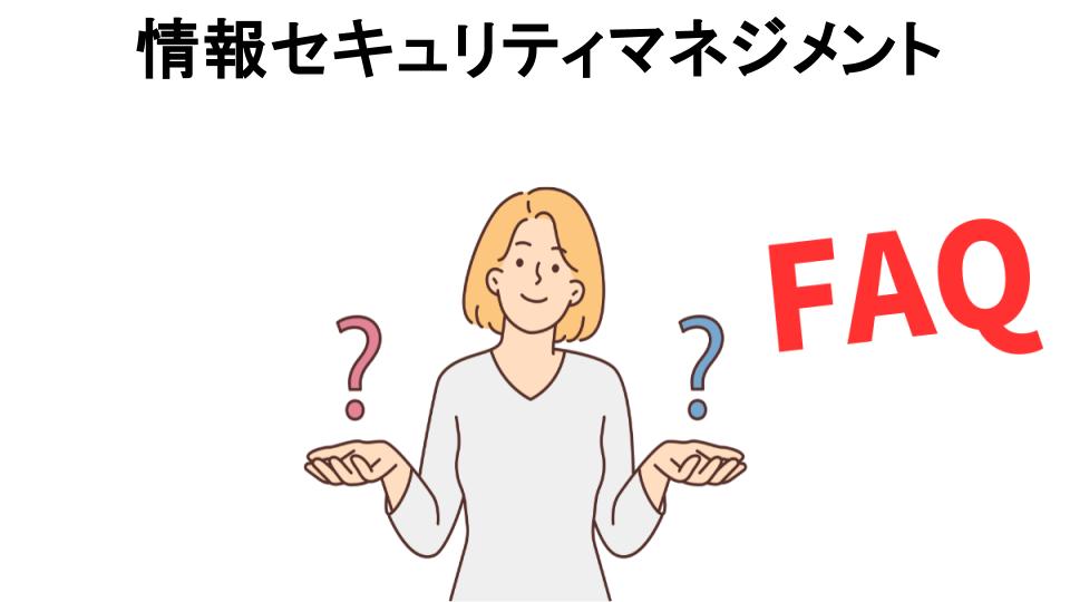 情報セキュリティマネジメントについてよくある質問【意味ない以外】